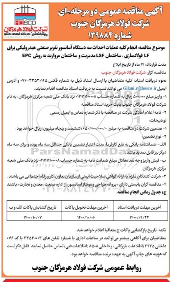 مناقصه، مناقصه انجام کلیه عملیات احداث سه دستگاه آسانسور نفربر صنعتی هیدرولیکی 