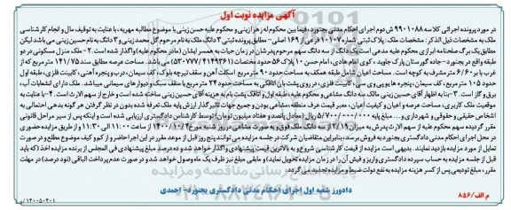 مزایده، مزایده پلاک ثبتی شماره 10107 فرعی 169 اصلی نوبت اول