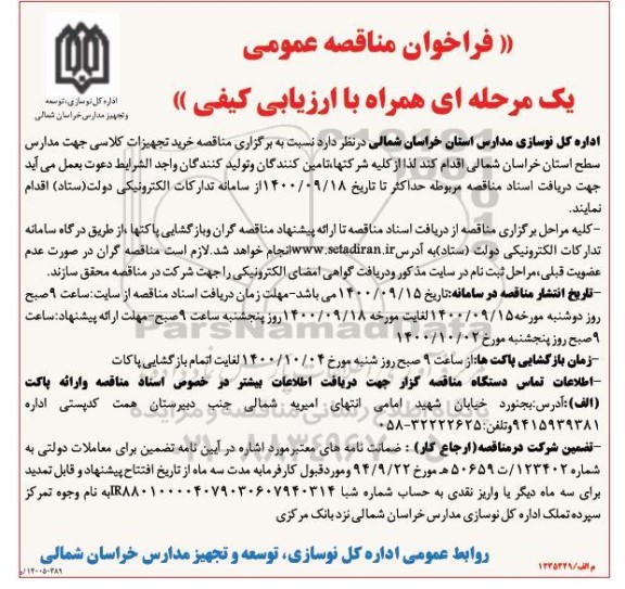 مناقصه خرید تجهیزات کلاسی جهت مدارس