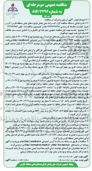 تجدید نوبت اول مناقصه تکمیل و راه اندازی سیستم حفاظت کاتدیک