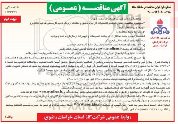 مناقصه اصلاح شبکه و انشعابات گاز،ابزار دقیق و حفاظت از زنگ ناحیه گازرسانی  - نوبت دوم