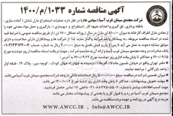 مناقصه، مناقصه عملیات استخراج مارل...