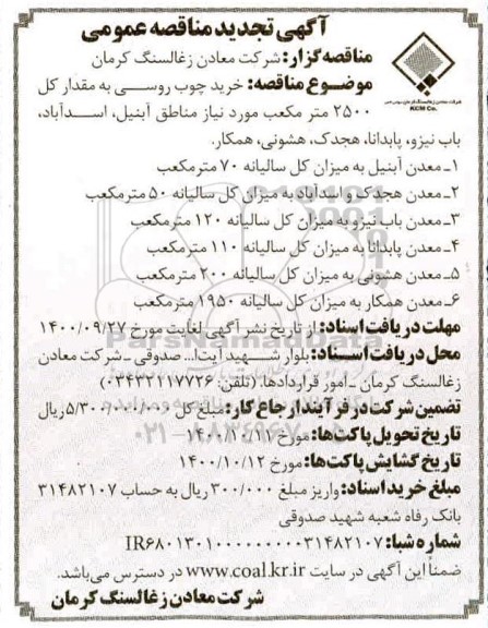 تجدید مناقصه، تجدید مناقصه خرید چوب روسی