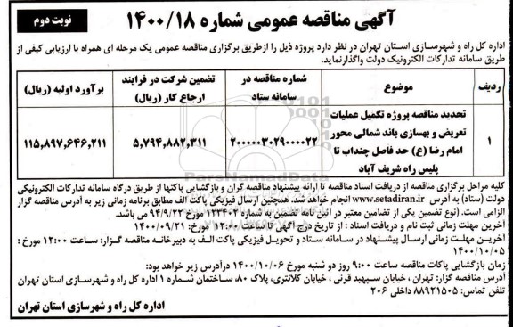 تجدید مناقصه، تجدید مناقصه تکمیل عملیات تعریض و بهسازی باند شمالی...