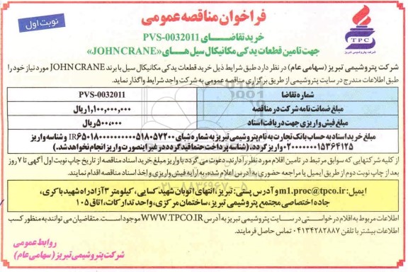 فراخوان مناقصه جهت تامین قطعات یدکی مکانیکال سیل های JOHNCRANE