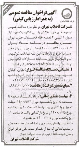 مناقصه خرید 38 تن پلی الکترولیت- نوبت دوم