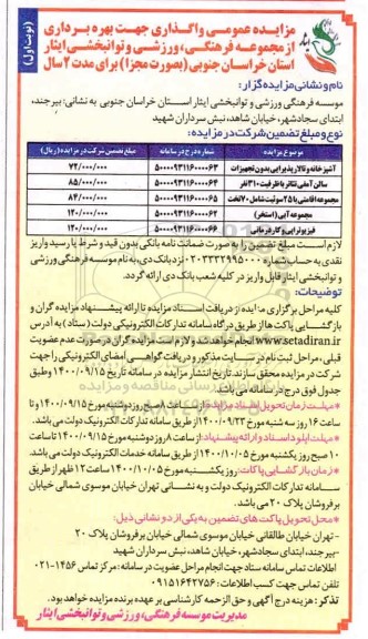 مزایده اجاره مجموعه فرهنگی، ورزشی و توانبخشی 