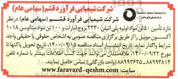 مناقصه تامین 50 تن مواد اولیه پلی اتیلن .....