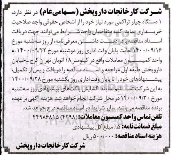 مناقصه،مناقصه خرید یک دستگاه چیلر تراکمی