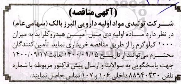مناقصه ماده اولیه دی متیل آمین هیدروکلراید