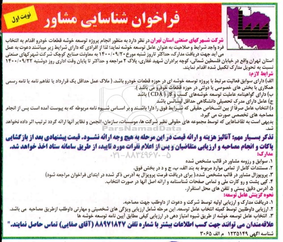 فراخوان  شناسایی مشاور جهت انجام پروژه توسعه خوشه قطعات خودرو 