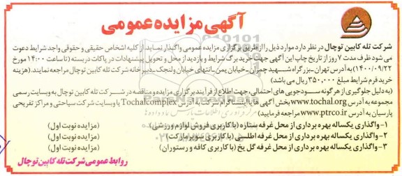 مزایده عمومی واگذاری یکساله بهره برداری از محل غرفه ...