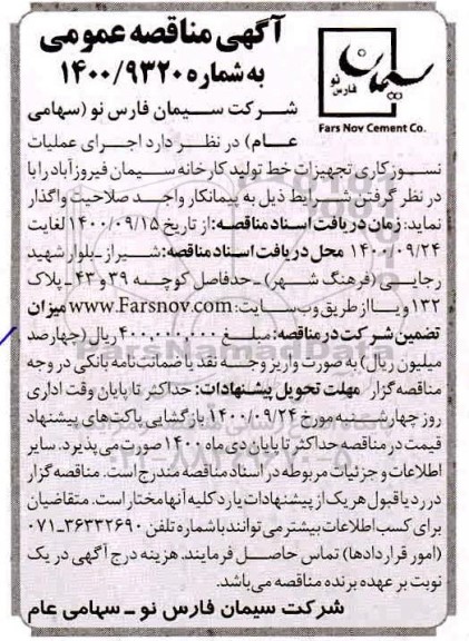 مناقصه، مناقصه اجرای عملیات نسوزکاری تجهیزات خط تولید کارخانه