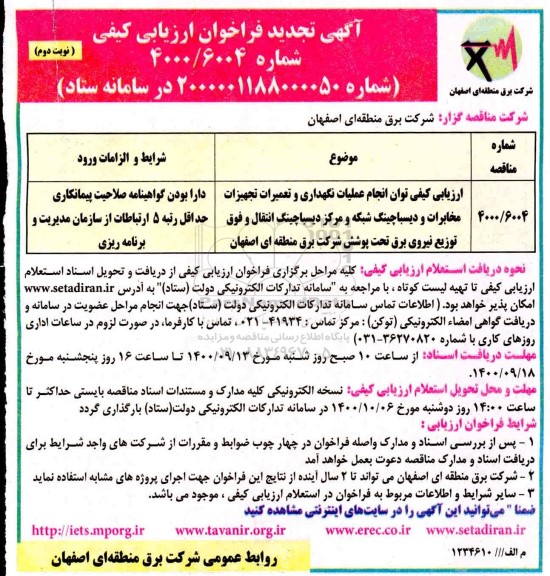 تجدید ارزیابی کیفی توان انجام عملیات نگهداری و تعمیرات تجهیزات مخابرات و دیسپاچینگ شبکه..- نوبت دوم