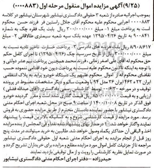 مزایده، مزایده فروش یک دستگاه خودرو پراید مدل 94