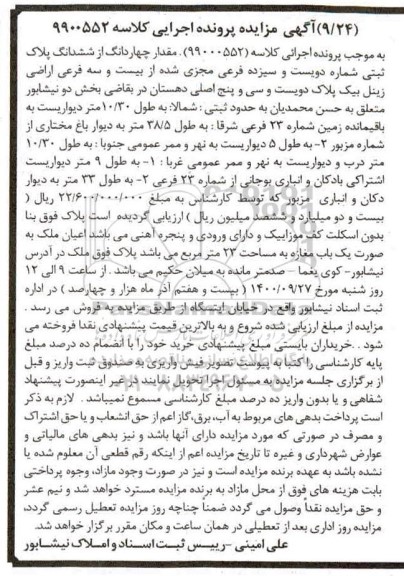 مزایده،مزایده چهاردانگ از ششدانگ پلاک ثبتی 213 فرعی