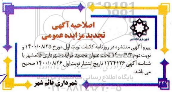اصلاحیه تجدید مزایده اجرای برنامه تفکیک زباله در مبدا، ساماندهی مرکز دفن