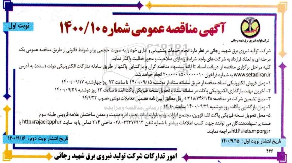 مناقصه عمومی، مناقصه عمومی انجام خدمات پشتیبانی و اداری 