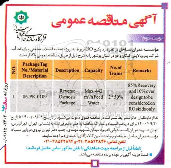 مناقصه واگذاری پکیج ROمربوط به پروژه تصفیه فاضلاب صنعتی و بازیافت اب نوبت دوم 