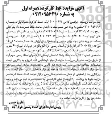 مزایده، مزایده فروش خط کارکرده همراه اول 