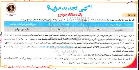 مزایده وانت نیسان تجدید