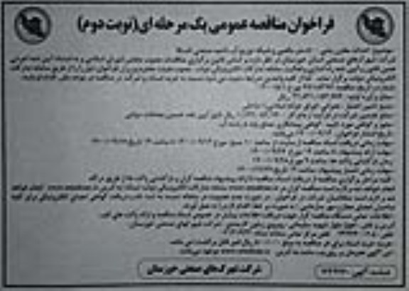 مناقصه، مناقصه احداث مخزن بتنی 500 متر مکعبی و شبکه توزیع آب ناحیه صنعتی - نوبت دوم 