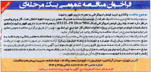 فراخوان مناقصه خرید فیلم رادیوگرافی 
