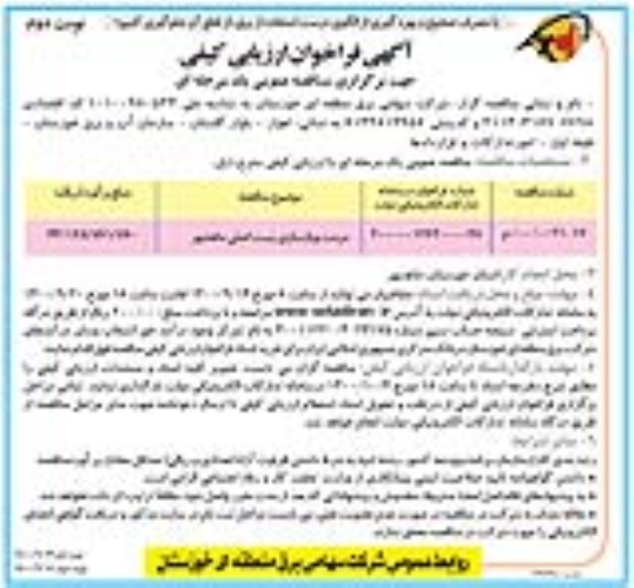 فراخوان ارزیابی کیفی مناقصه مرمت و بازسازی پست اصلی - نوبت دوم