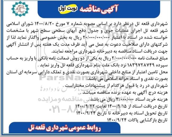مناقصه عملیات جوی و جدول دفع آب های سطحی 