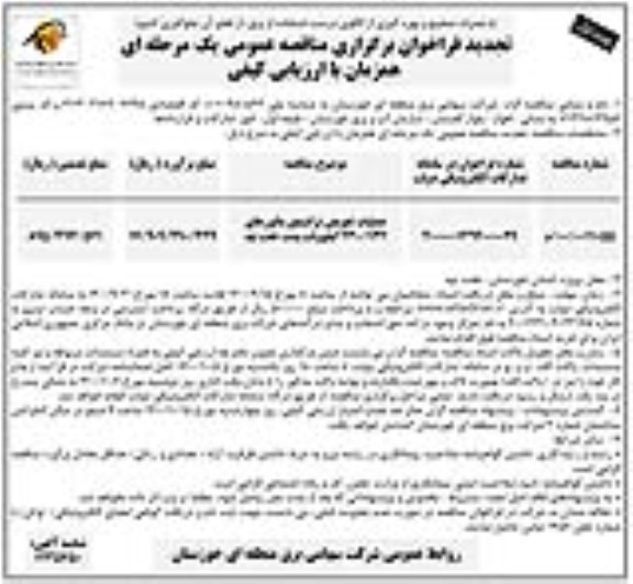 مناقصه عملیات تعویض ترانسفورماتورهای جریان 230/132 کیلوولت تجدید