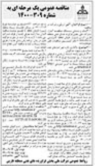 مناقصه، مناقصه واگذاری اداره امور انبارهای نفت - نوبت دوم 