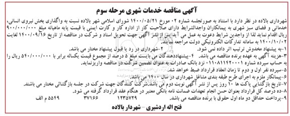 مناقصه واگذاری بخش نیروی انسانی، خدماتی... مرحله سوم 