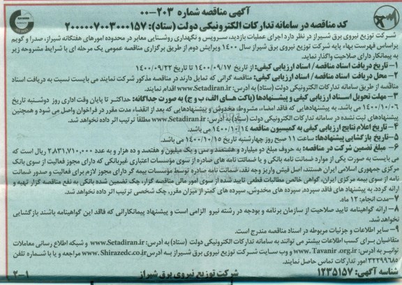 مناقصه، مناقصه اجرای عملیات بازدید، سرویس و نگهداری روشنایی معابر در محدوده امورهای هفتگانه 