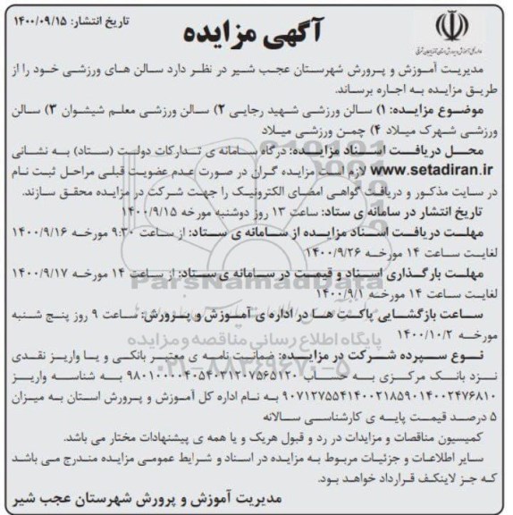 مزایده اجاره سالن های  ورزشی