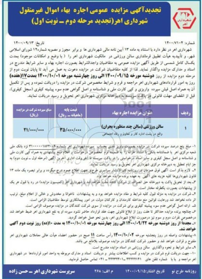 تجدید مزایده، تجدید مزایده سالن ورزشی- مرحله دوم نوبت اول