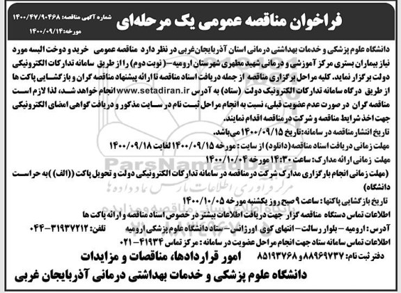 فراخوان مناقصه، فراخوان مناقصه خرید و دوخت البسه - نوبت دوم 