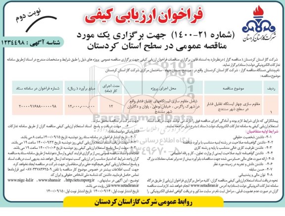 فراخوان، فراخوان ارزیابی کیفی مقاوم سازی چهار ایستگاه تقلیل فشار- نوبت دوم 