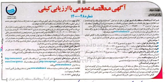 مناقصه، مناقصه خدمات بازدید ، برداشت شناسنامه و ثبت اطلاعات منهول های فاضلاب - نوبت دوم 