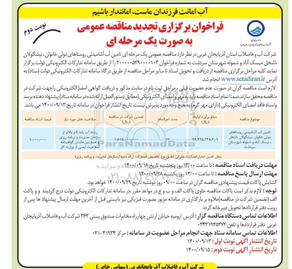 تجدید مناقصه تامین آب آشامیدنی روستاهای ... - نوبت دوم 