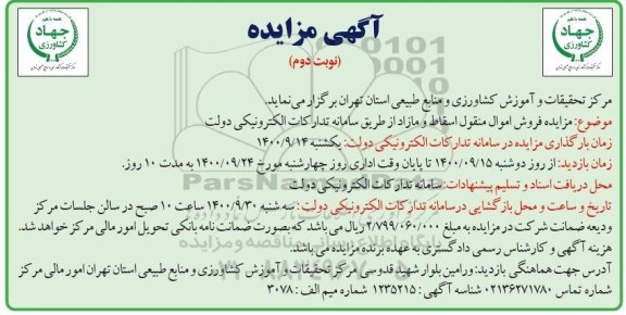 مزایده مزایده فروش اموال منقول اسقاط و مازاد