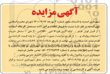 مزایده فروش قطعات و آلهن آلات مستعمل کارخانه آسفالت