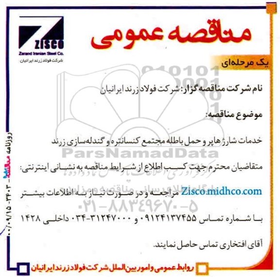 مناقصه خدمات شارژ هاپر و حمل باطله 