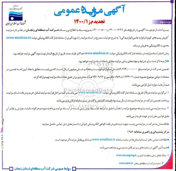 مزایده فروش پمپ های کوبوتا و لوازم جانبی تجدید نوبت دوم