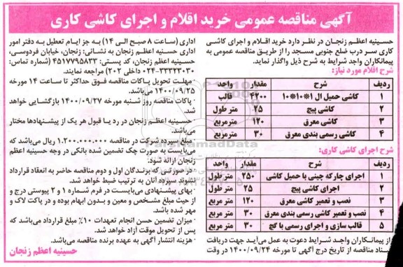 مناقصه , مناقصه عمومی خرید اقلام و اجرای کاشی کاری