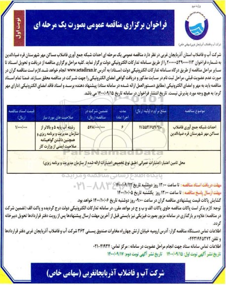 مناقصه احداث شبکه جمع آوری فاضلاب مساکن مهر