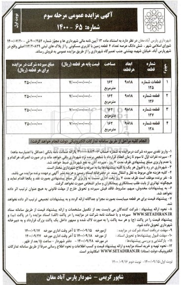مزایده،مزایده فروش 4 قطعه زمین با کاربری مسکونی مرحله سوم نوبت اول