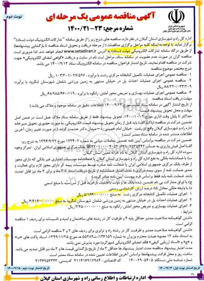 مناقصه اجرای عملیات تکمیل کتابخانه مرکزی و ... نوبت دوم 