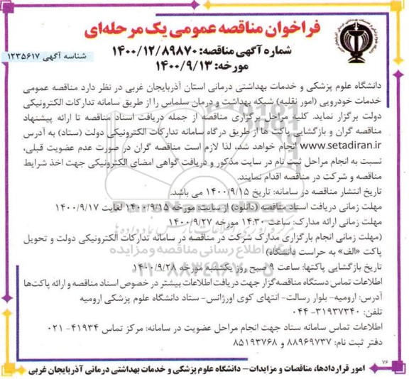 فراخوان مناقصه خدمات خودرویی امور نقلیه شبکه