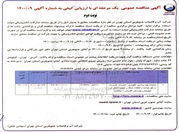 مناقصه عملیات بهره برداری، نگهداری، تعمیرات تاسیسات و رفع حوادث و اتفاقات شبکه ... - نوبت دوم