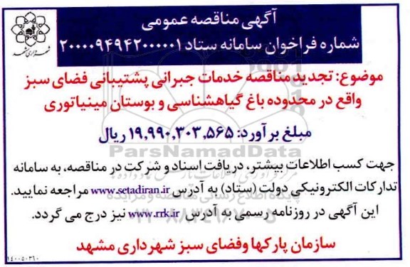 تجدید مناقصه خدمات جبرانی پیشتیبانی فضای سبز 
